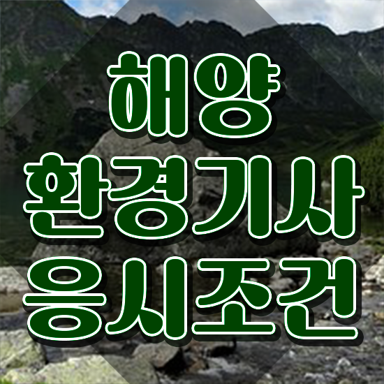  해양환경기사 필기 해양환경기사 응시조건 학점은행제로 간단하게 준비한 비법