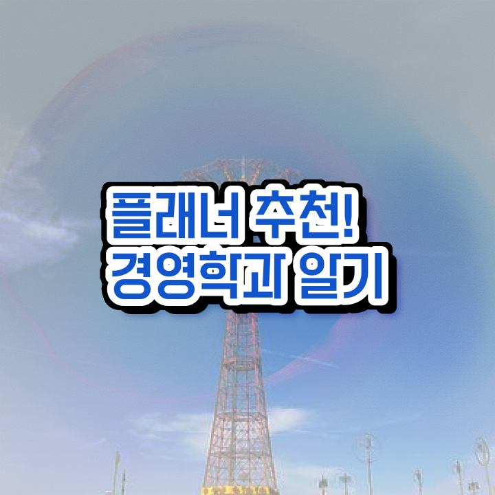  학점은행제플래너비용 , 학점은행제 전공 온라인 교육원에서 초단기 준비한 후기