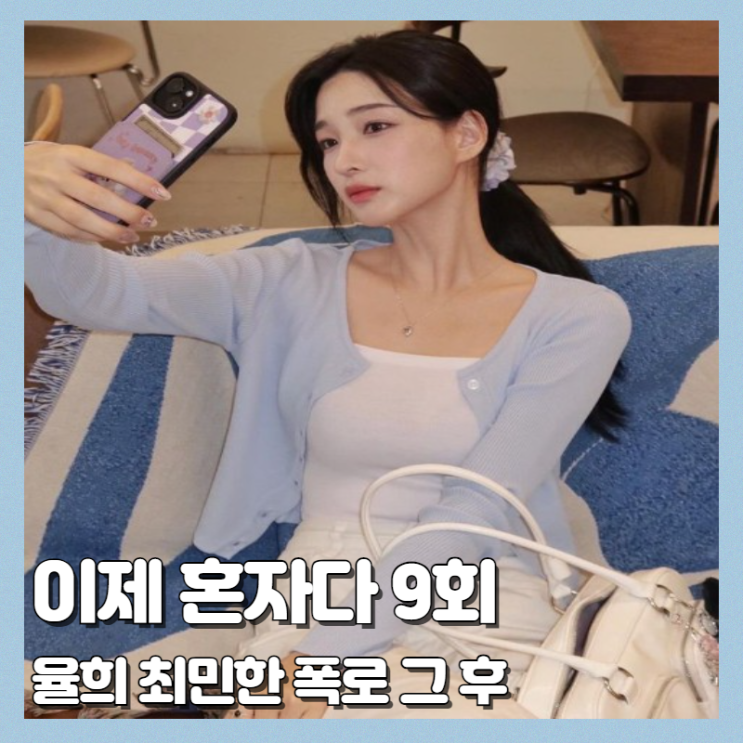 이제 혼자다 9회 <b>율희</b> 뒤늦은 <b>양육권</b> 소송 결정 최민환 <b>폭로</b> 그... 