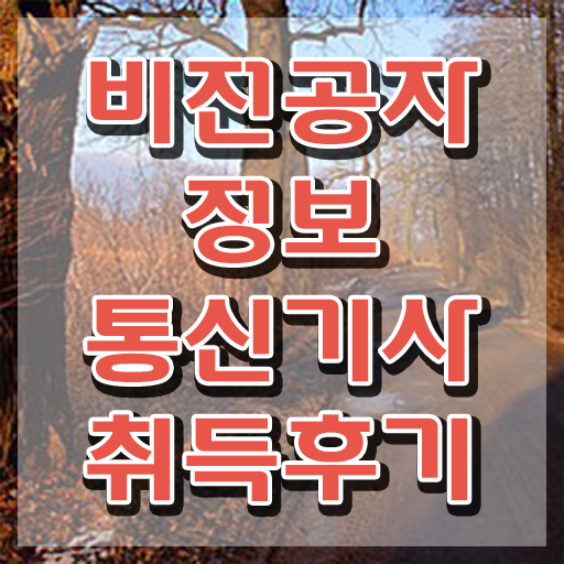  정보통신기사 응시자격 , 정보통신기사 시험자격 온라인 과정으로 단기간에 완료한 비법
