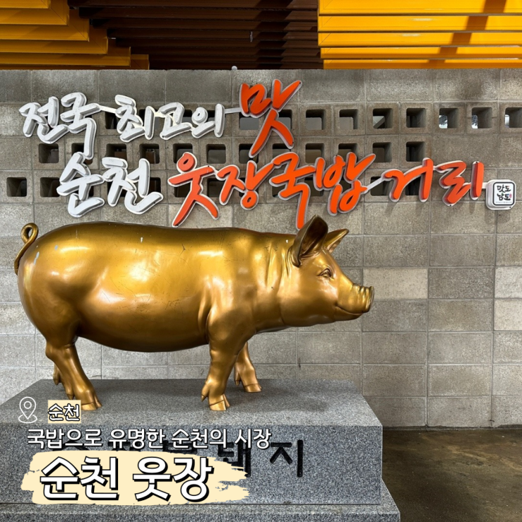  순천 웃장 재래시장 장날 국밥이 유명한 제일식당