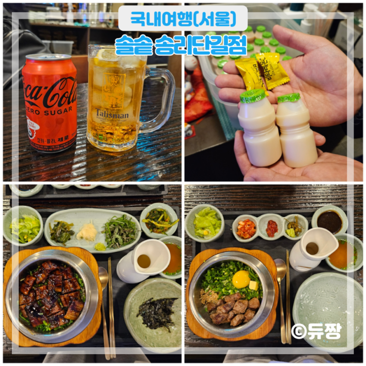  송리단길 한식 맛집 솔솥 송리단길 맛집 추천