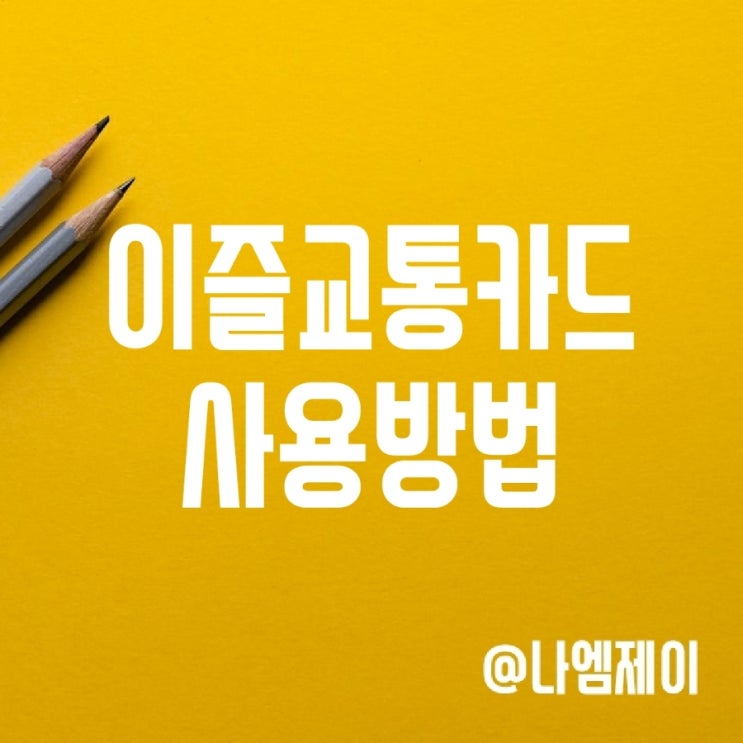 이즐(캐시비) 교통카드 충전 및 이용방법 이즐(캐시비) 교통카드 충전 및 이용방법