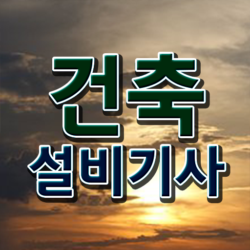  2024건축설비기사 건축설비기사 시험응시조건 학점은행제로 단기간에 성공한 후기