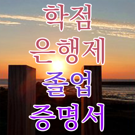  학점은행제 수료 졸업 학점은행제 플래너 반드시 활용해보세요. 기간 단축 비용절감 후기 완벽 정리