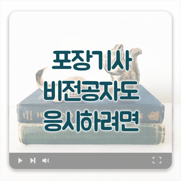 포장기사 자격 요건 포장기사 자격요건 온라인 과정으로 쉽고 빠르게 성공한 노하우