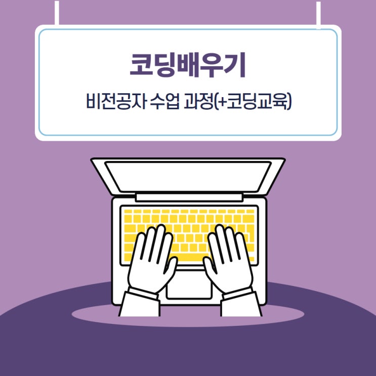 코딩배우기 비전공자 수업 과정(+코딩교육) 코딩배우기 비전공자 수업 과정(+코딩교육)