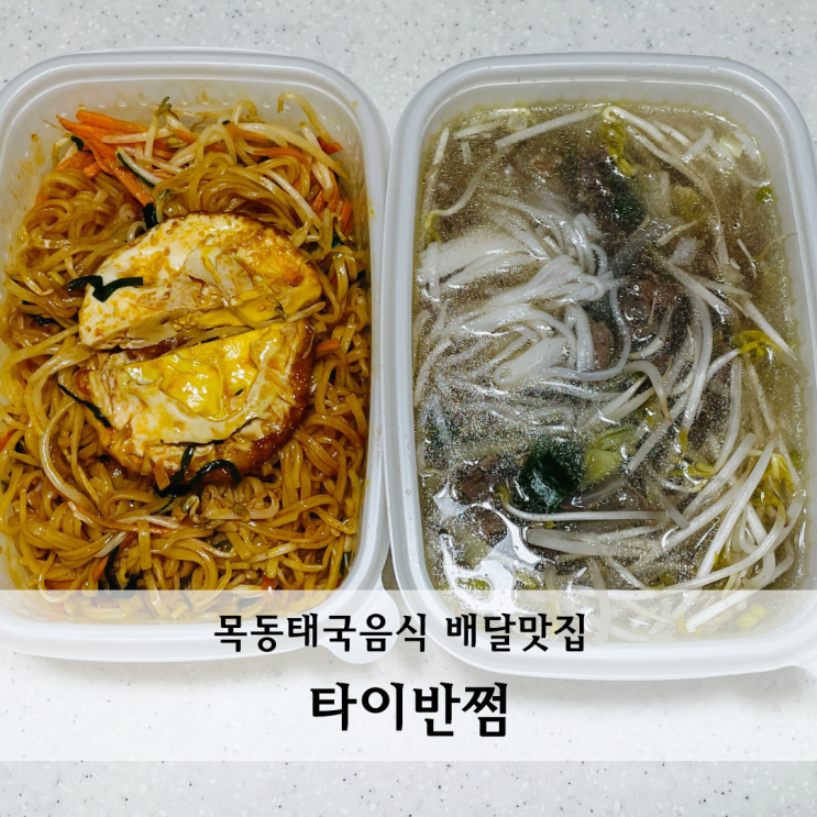  목동태국음식 팟타이 쌀국수 배달맛집