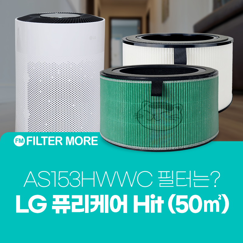 AS153HWWC 퓨리케어 360도 공기청정기 필터 교체하셔야죠!