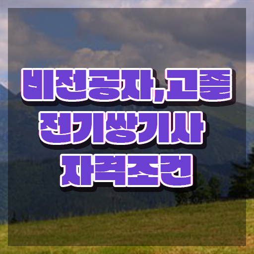  전기쌍기사 취득자격 인강으로 편하게 성공한 과정