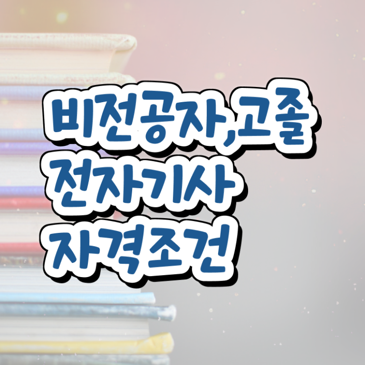  전자기사 준비물 전자기사 응시조건 온라인 과정으로 간단하게 준비한 비법