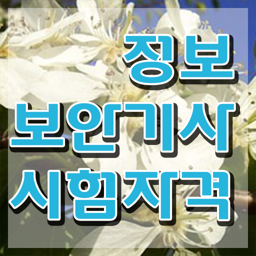  정보보안기사스터디 정보보안기사 응시자격 온라인 수업으로 빠르게 성공한 노하우