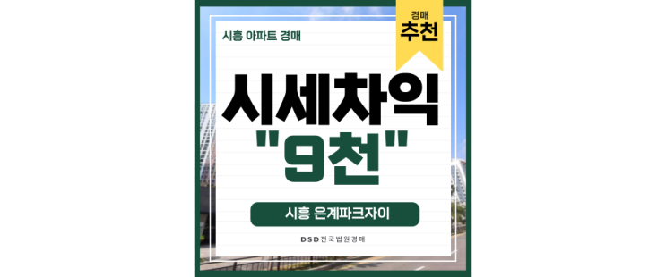 시흥아파트경매 은계파크자이 신천역 4억초 경매물건 시흥아파트경매 은계파크자이 신천역 4억초 경매물건