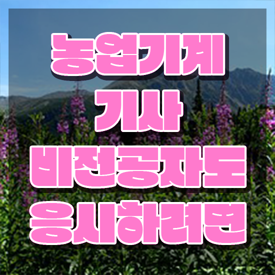  농업기계기사 전공 농업기계기사 자격요건 인강만 듣고 빠르게 성공한 노하우