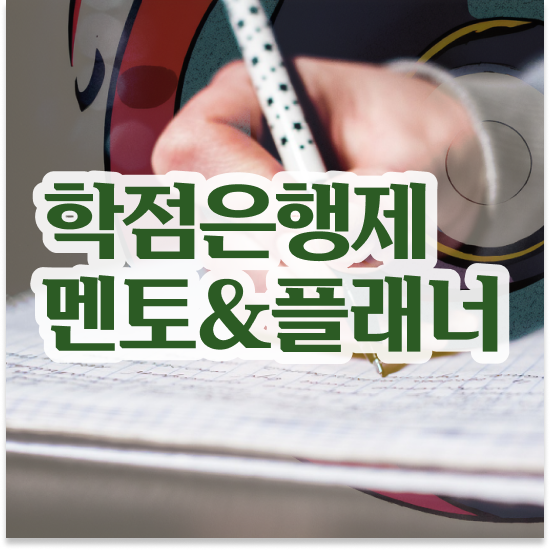  학점은행제 대학 편입 학점은행제 학습플래너 이 부분만 꼭 결정하세요