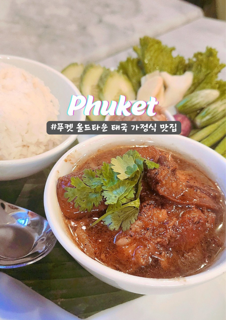  푸켓 미슐랭맛집 올드타운 가정식 투캅카오 Tu Kab Khao