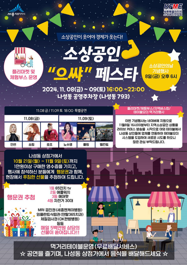  세종 나성동 소상공인 으쌰 페스타 먹거리 및 행사 안내(11.8)