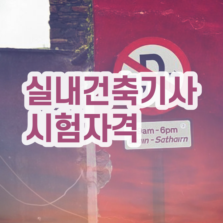  실내 건축기사 필기 실기 , 실내건축기사 시험응시조건 학점은행제로 단기간에 준비한 노하우  실내 건축기사 필기 실기 , 실내건축기사 응시자격 독학으로 단기간에 준비한 방법