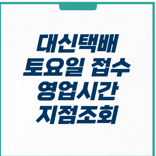  대신택배 토요일 일요일 영업시간 요금 지점조회