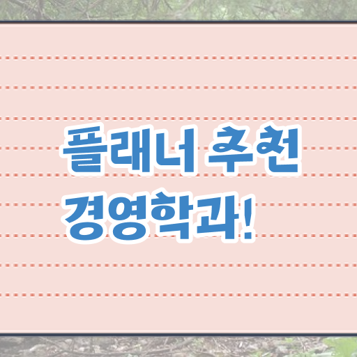  학사취득 , 학점은행제 전공 대학진학, 경력없이 인강으로 학점따서 단기간에 완료한 과정