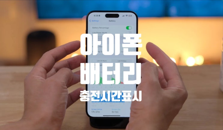애플 iOS 18.2 업데이트에서 배터리 충전 예상 시간 정보를 확인할수 있게 됩니다 애플 iOS 18.2 업데이트에서 배터리 충전 예상 시간 정보를 확인할수 있게 됩니다