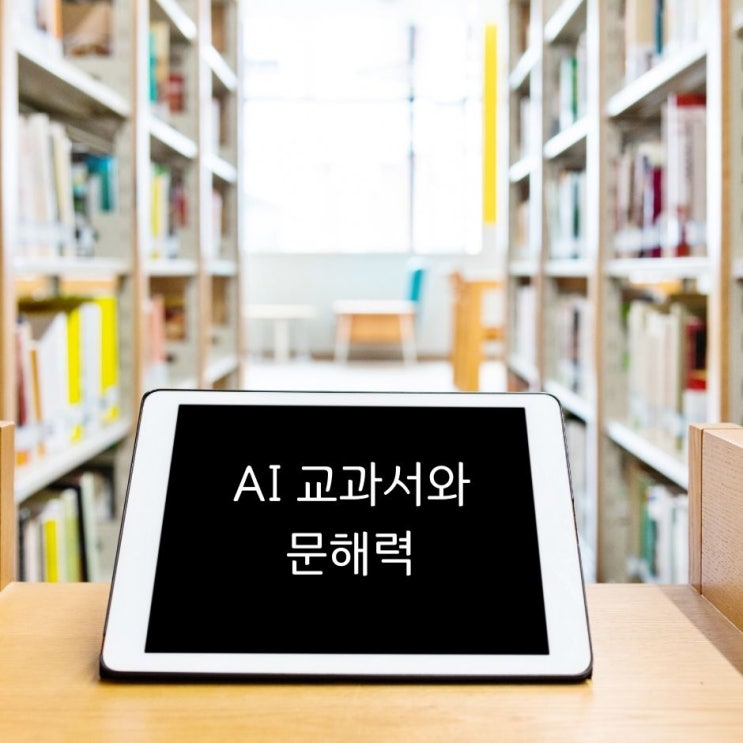  AI 디지털교과서 도입과 문해력 저하, 어떻게 해결할 수 있을까?