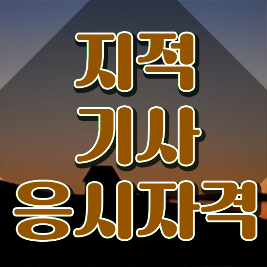 지적기사 자격요건 지적기사 취득자격 인강으로 편하게 준비한 노하우