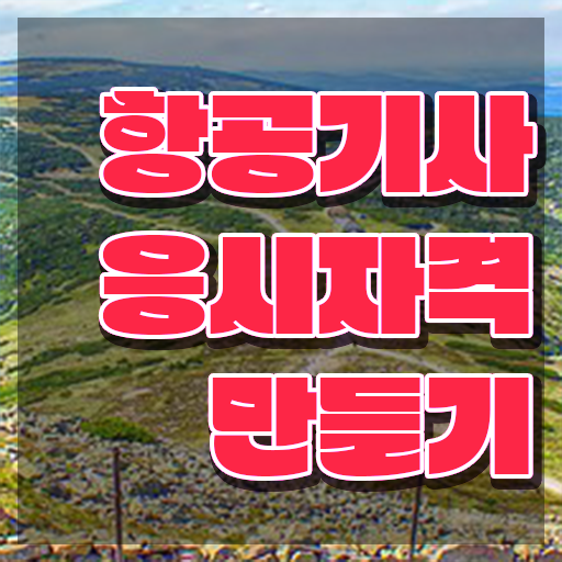  항공기사 시험응시조건 독학으로 편하게 끝낸 전략