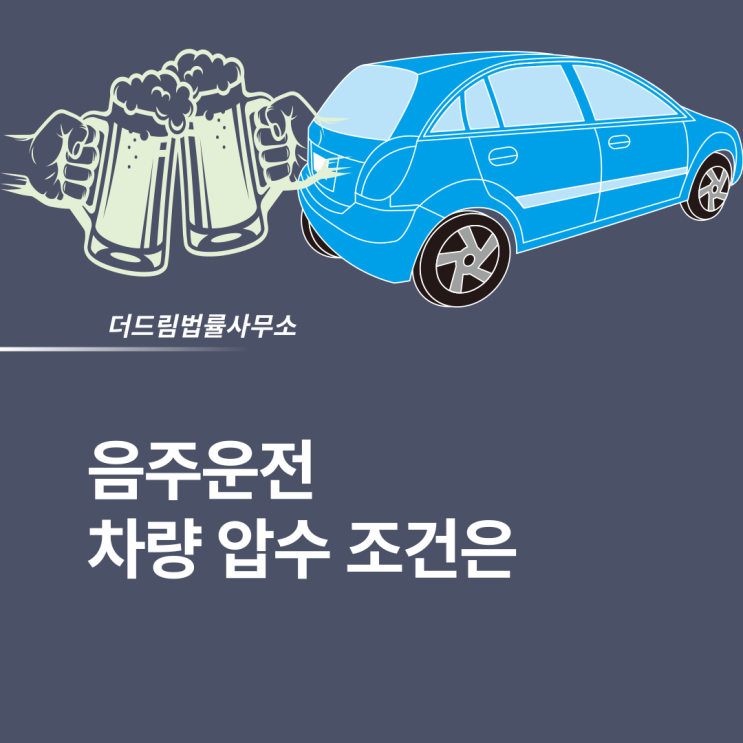  음주운전 차량압수 조건은