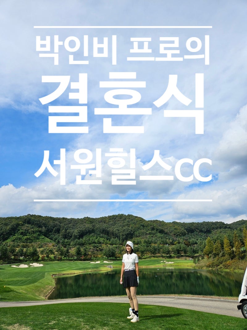 파주 서원힐스cc(박인비 프로 결혼한 곳) LPGA 대회전 방문라운딩^^