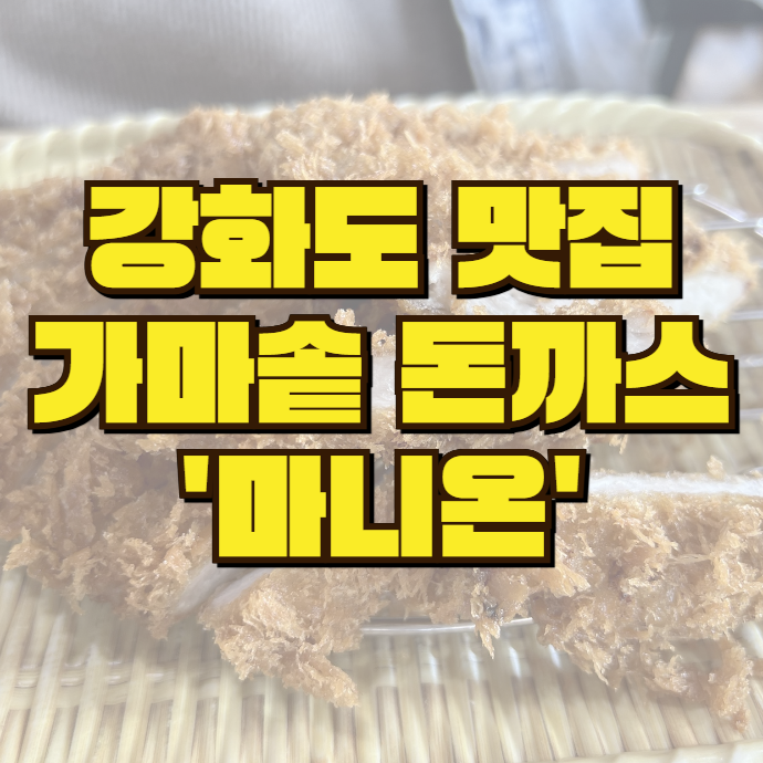  마니온: 강화도 진짜 최강 수제 돈까스 맛집