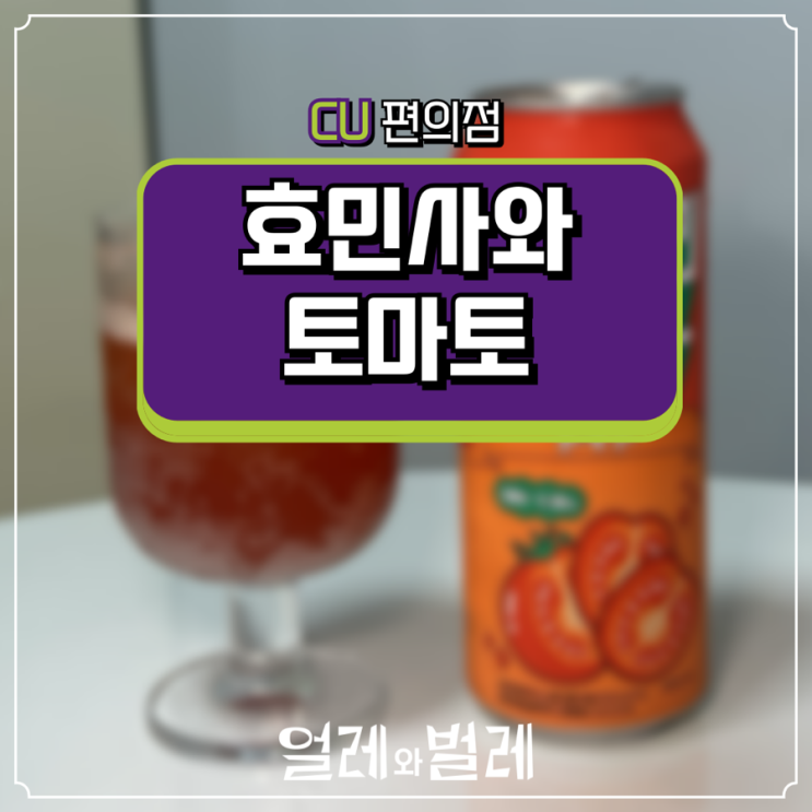  <CU 편의점 신상> 효민사와 토마토 하이볼 와 뭔데 중독성이?