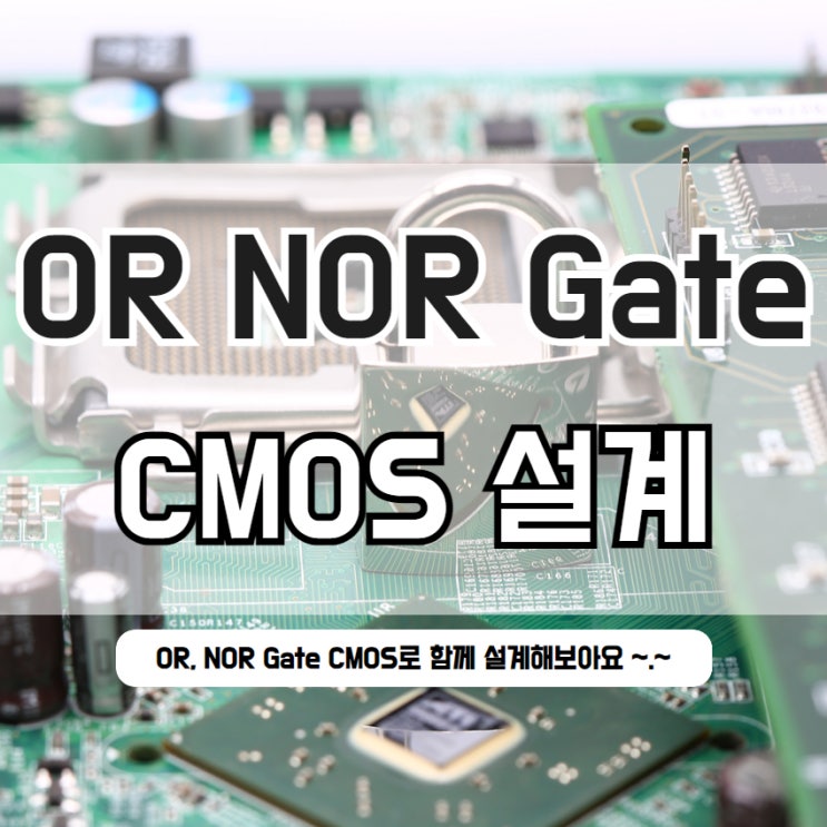  CMOS OR NOR 게이트 Schematic 설계하기(Mosfet)