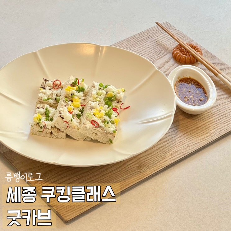  세종 고운동 브런치 굿카브 건강한 저탄수 쿠킹클래스 후기