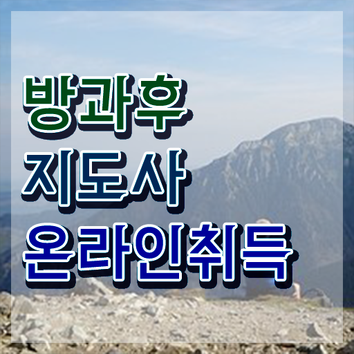  노후 자격증 추천 , 방과후지도사 직장과 병행하며 끝낼수 있었던 과정