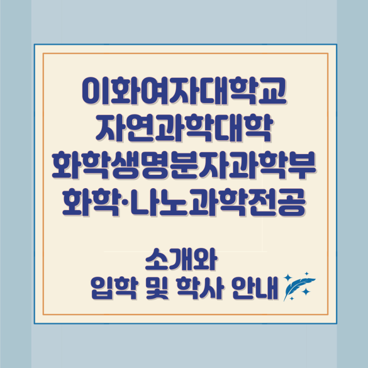 이화여자대학교 자연과학대학 화학생명분자과학부 화학·나노과학전공 소개와 입학 및 학사 안내 이화여자대학교 자연과학대학 화학생명분자과학부 화학·나노과학전공 소개와 입학 및 학사 안내