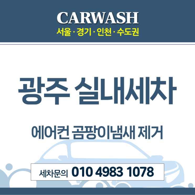  경기광주 실내세차 에바크리닝으로 에어컨 곰팡이냄새 제거 완료