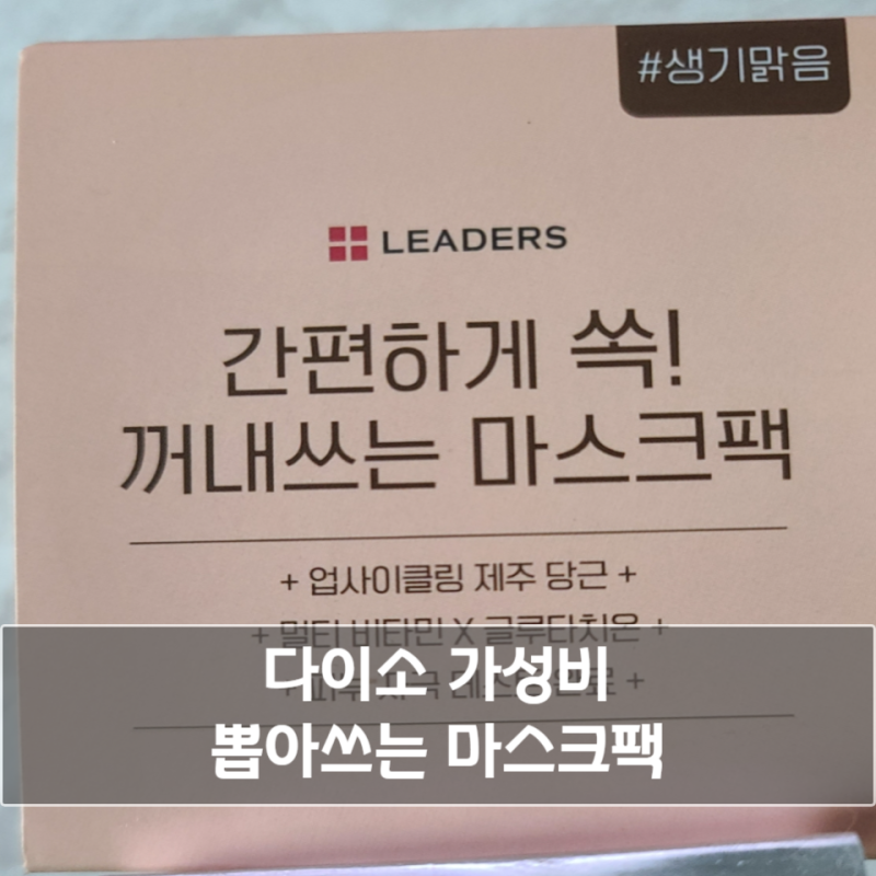 다이소 1일1팩 추천 마스크팩 뽑아쓰는 14일분 마스크팩