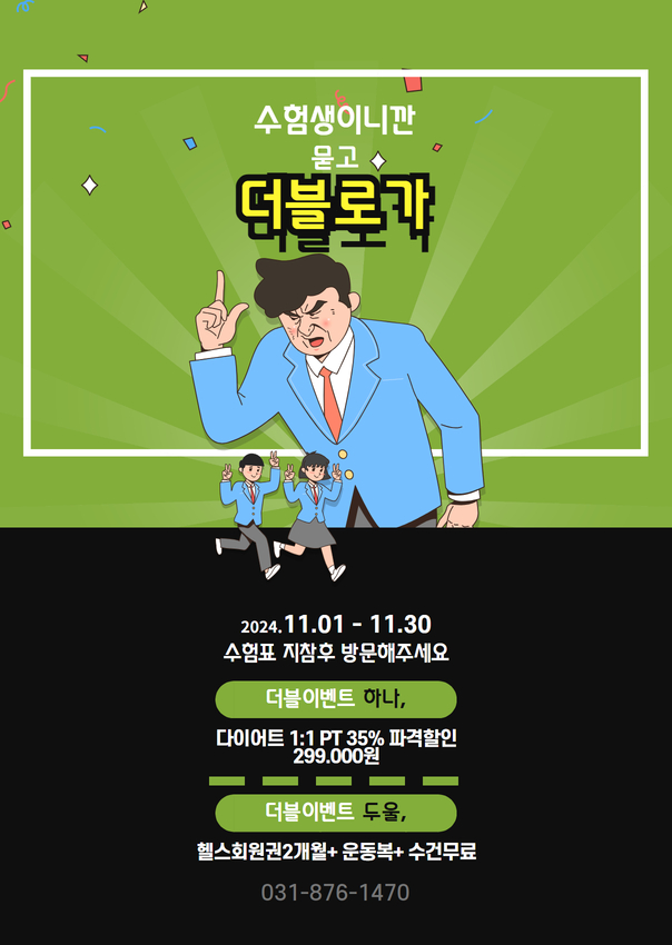  [발곡역 헬스장] 더 라인 수능 이벤트!!