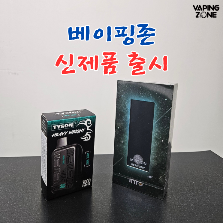  전자담배 액상 기계  인투미션, 타이슨 출시 - 베이핑존