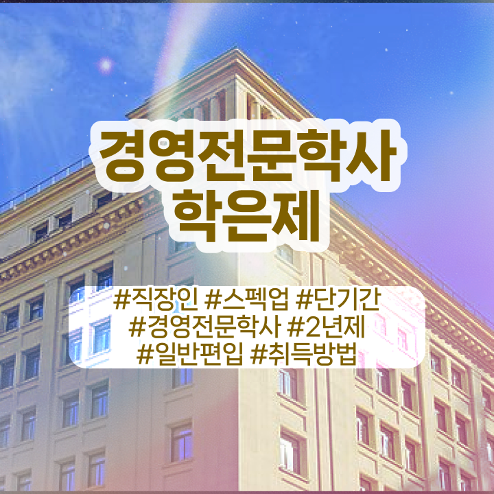  , 경영학 학위 온라인 평생교육원에서 최단기간 성공한 비법