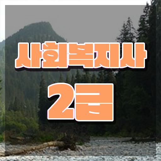  7급 사회복지 공무원 , 사회복지사2급 관련학위 없어도 독학으로 쉽고 빠르게
