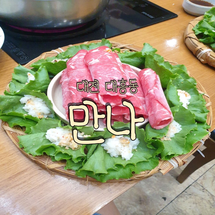  상추쌈샤브의 원조집 샤브전문점 대전 대흥동 맛집 만나 대흥본점