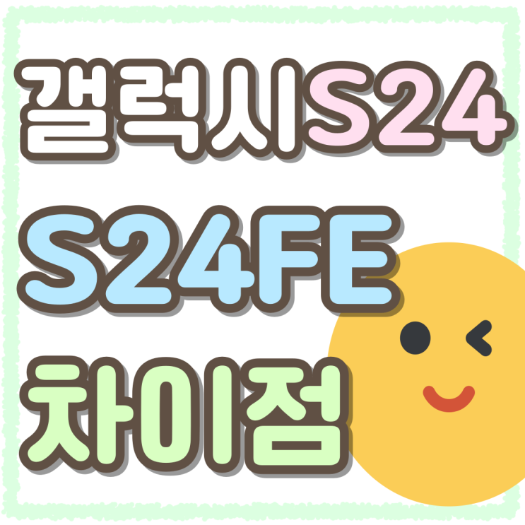 갤럭시 S24플러스 S24FE 화면크기 가격 차이점 갤럭시 S24플러스 S24FE 화면크기 가격 차이점
