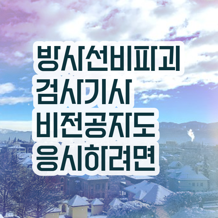 방사선비파괴검사기사 시험응시자격 집에서 온라인으로 빠르게 완료한 전략