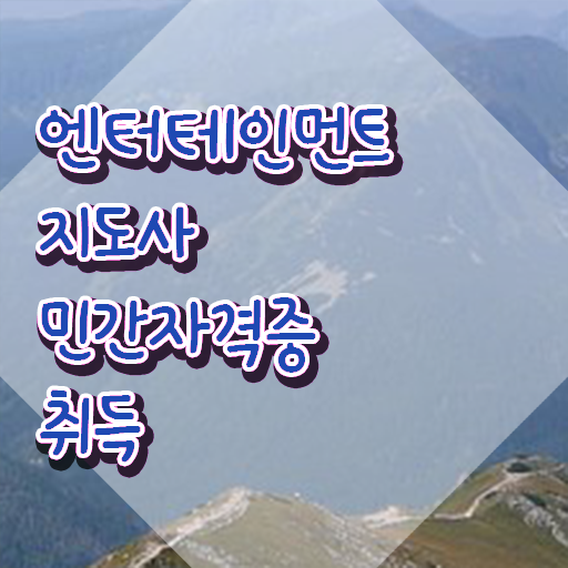 엔터테인먼트지도사 인강 , 엔터테인먼트지도사 자격증 합격한 비법 정보 가득