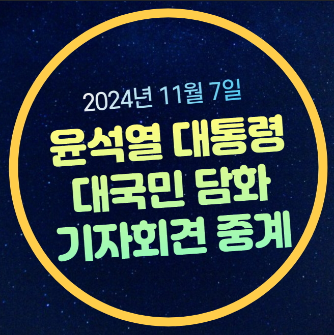 윤석열 <b>대국민담화</b> 기자회견... 윤석열 <b>대통령</b> <b>담화</b> 주요 쟁점... 