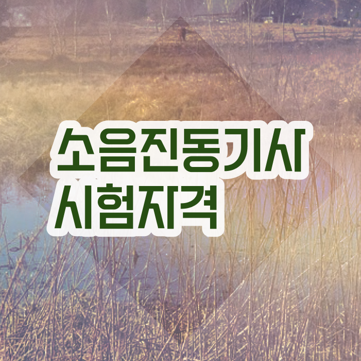  소음진동기사 필기 접수기준 소음진동기사 자격요건 집에서 온라인으로 쉽고 빠르게 완료한 방법