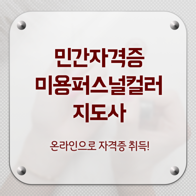  미용퍼스널컬러 , 미용퍼스널컬러지도사 자격증 단기간에 취득했던 후기 , 이후 전망