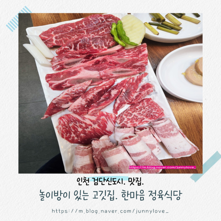  [인천 검단 신도시] 아이와 함께 놀이방이 있는 고깃집 한마음 정육 식당